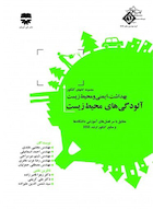 مجموعه کتاب های کنکور بهداشت، ایمنی و محیط زیست آلودگی های محیط زیست ( SDM 3)